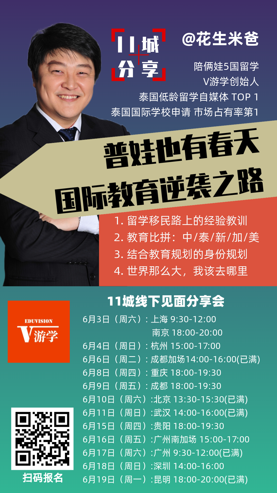 2023年中国11城留学分享会海报