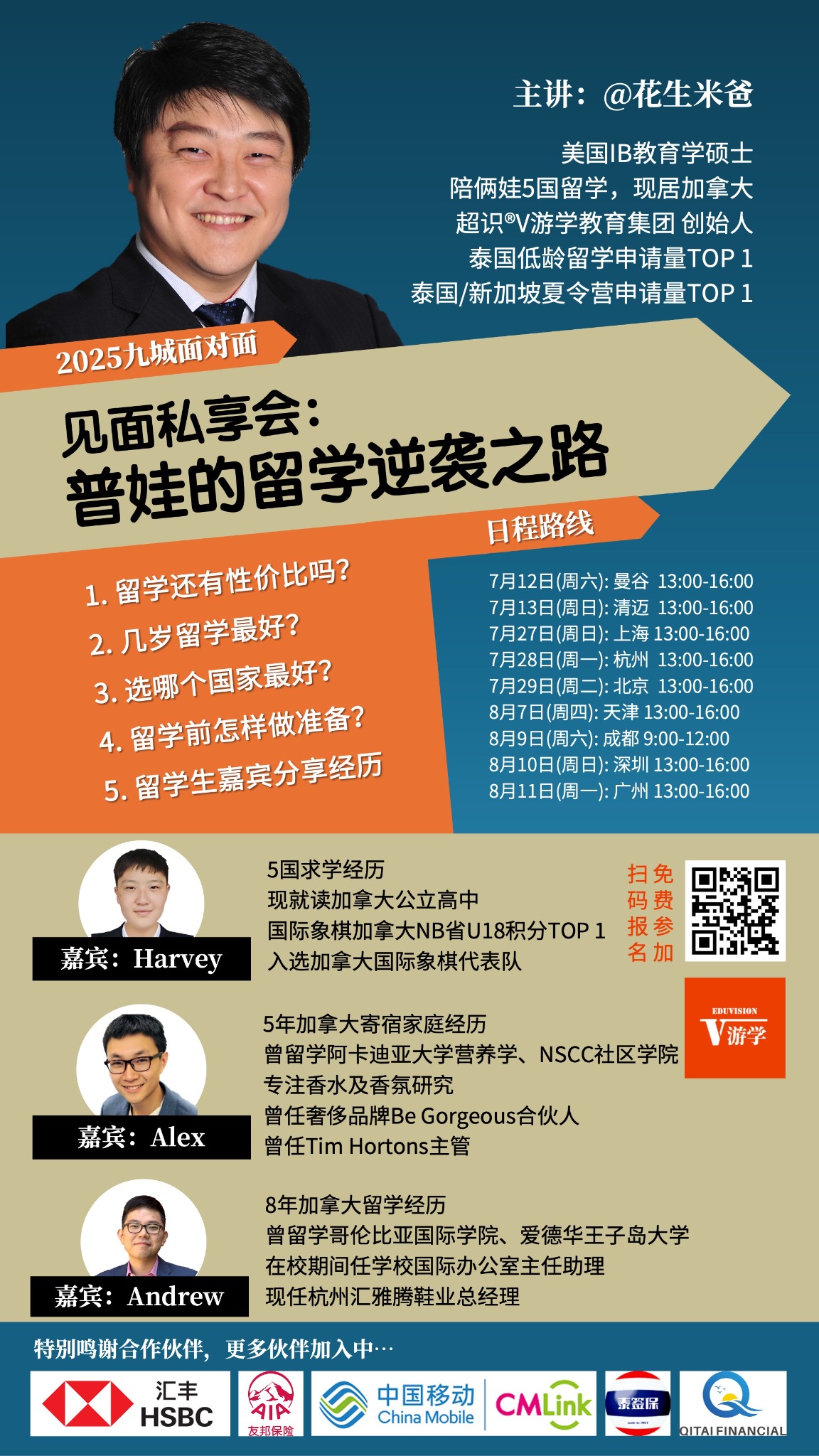 2025年中泰9城留学分享会海报